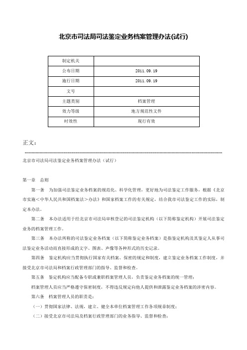 北京市司法局司法鉴定业务档案管理办法(试行)-