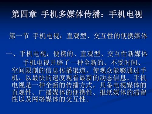 第四章 手机多媒体传播:手机电视