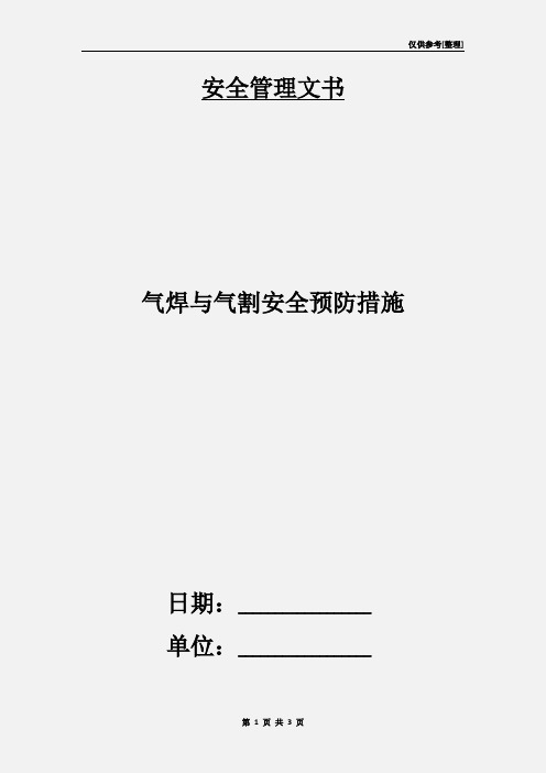 气焊与气割安全预防措施