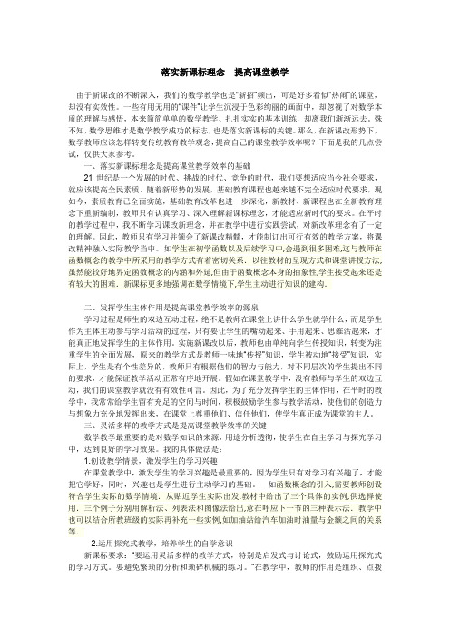 落实课堂教学理念  提高课堂教学效率