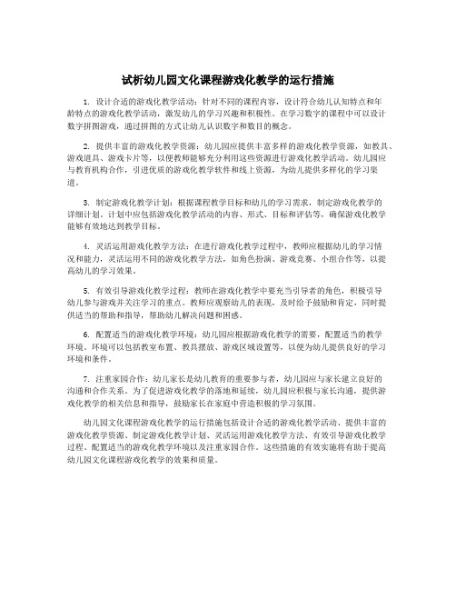 试析幼儿园文化课程游戏化教学的运行措施