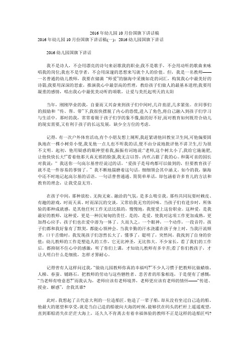 2016年幼儿园10月份国旗下讲话稿