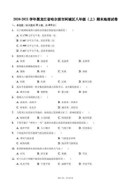 2020-2021学年黑龙江省哈尔滨市阿城区八年级(上)期末地理试卷