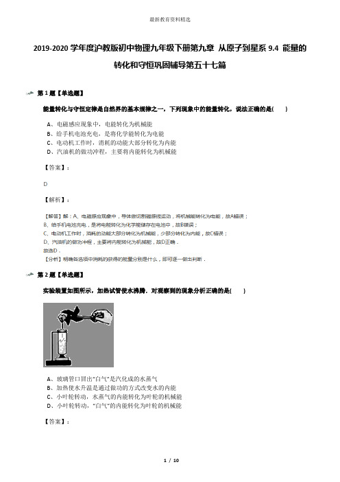 2019-2020学年度沪教版初中物理九年级下册第九章 从原子到星系9.4 能量的转化和守恒巩固辅导第五十七篇