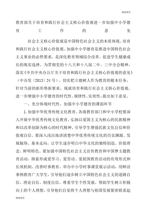 教育部关于培育和践行社会主义核心价值观进一步加强中小学德育工作的意见.docx