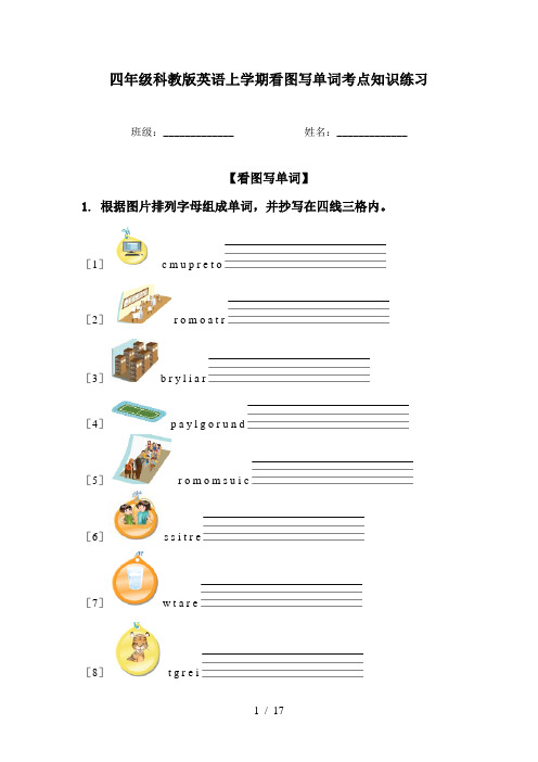 四年级科教版英语上学期看图写单词考点知识练习