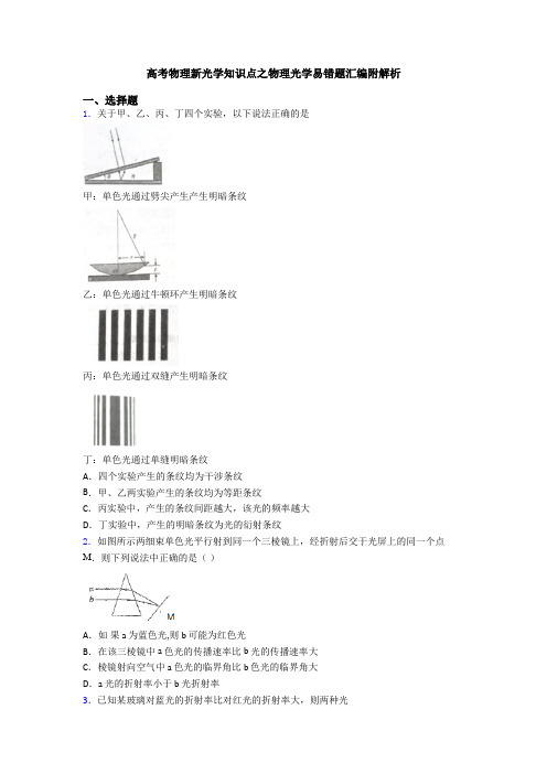 高考物理新光学知识点之物理光学易错题汇编附解析