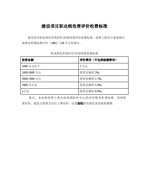 职业病危害预评价收费标准