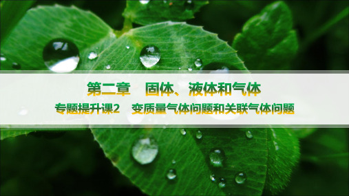 教科版高中物理选择性必修第三册精品课件 第2章 固体、液体和气体 变质量气体问题和关联气体问题