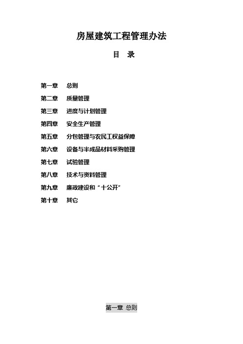 高速公路房屋建筑工程管理办法