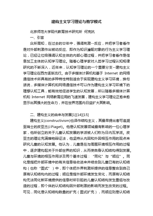 建构主义学习理论与教学模式