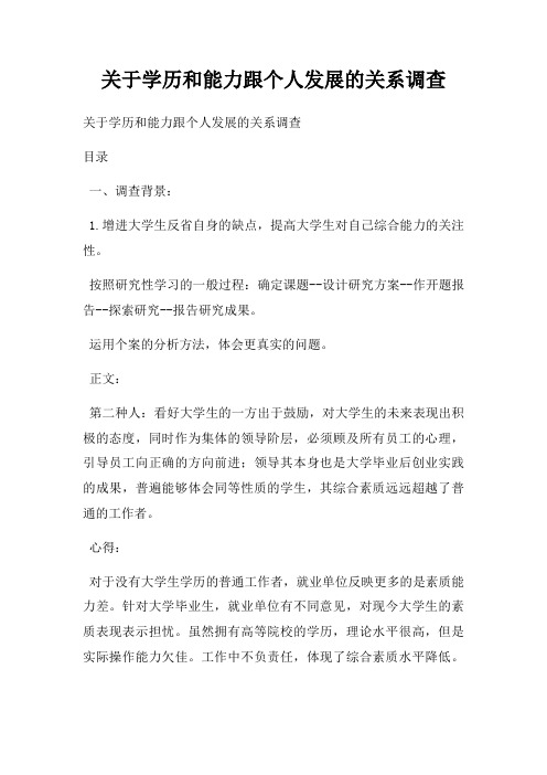 关于学历和能力跟个人发展的关系调查