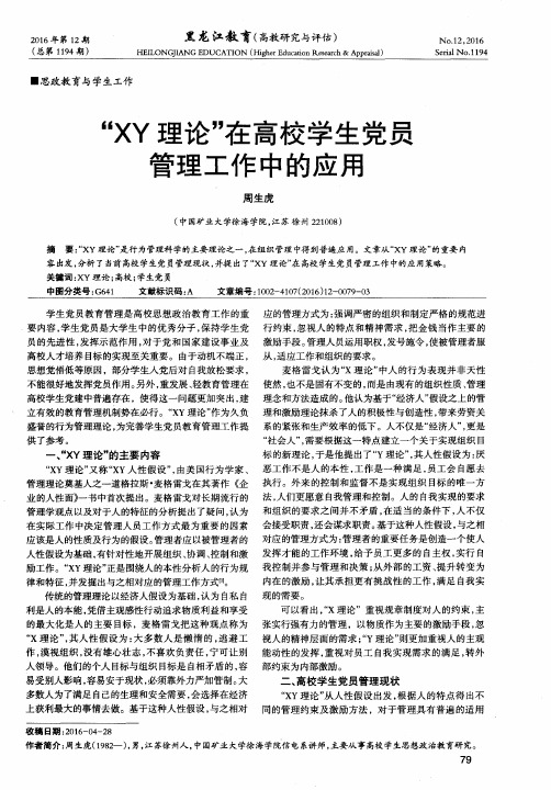 “XY理论”在高校学生党员管理工作中的应用