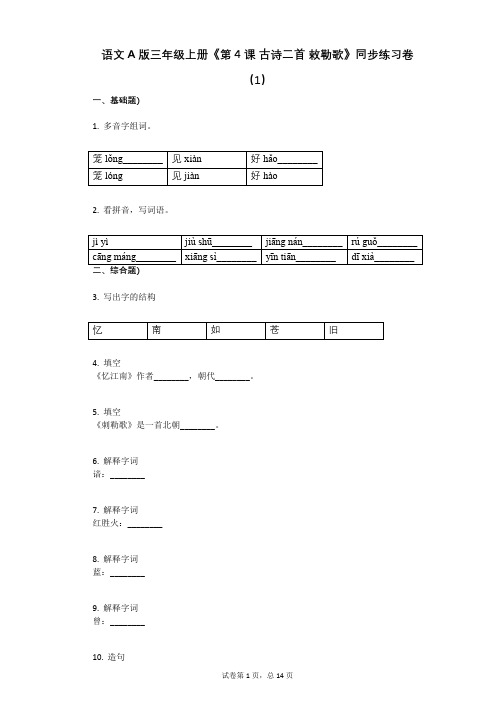 小学语文-有答案-语文A版三年级上册《第4课_古诗二首_敕勒歌》同步练习卷(1)