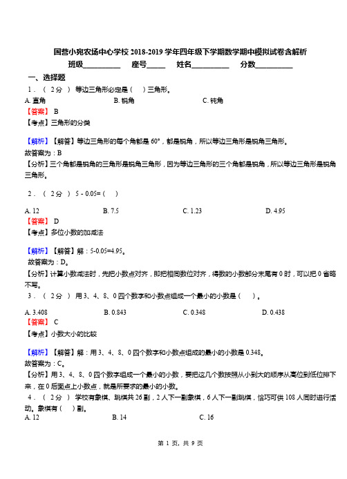 国营小宛农场中心学校2018-2019学年四年级下学期数学期中模拟试卷含解析