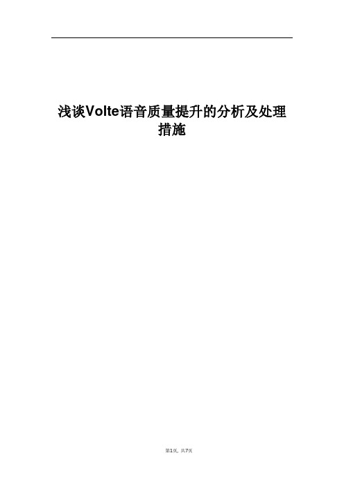 精品网络_浅谈Volte语音质量提升的分析及处理措施