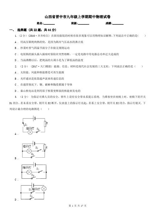 山西省晋中市九年级上学期期中物理试卷