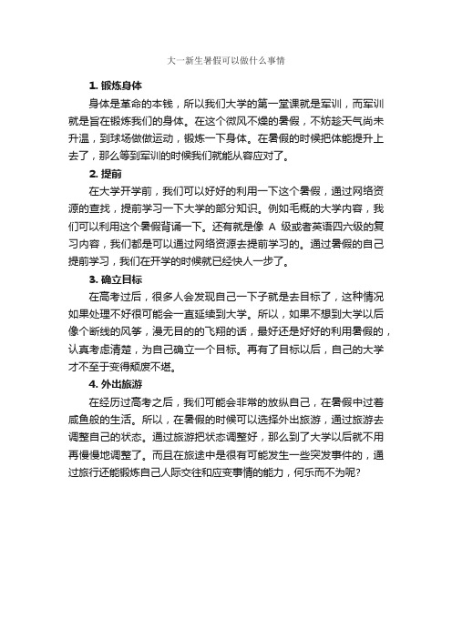 大一新生暑假可以做什么事情_大学励志