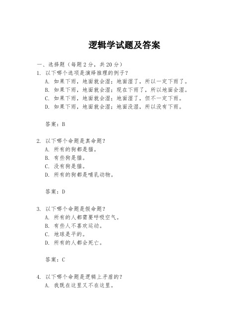 逻辑学试题及答案