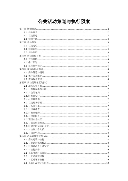 公关活动策划与执行预案