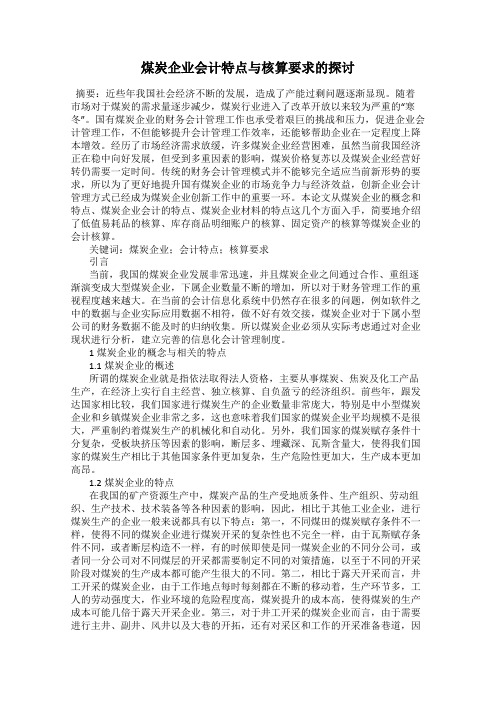 煤炭企业会计特点与核算要求的探讨