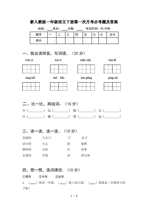 新人教版一年级语文下册第一次月考必考题及答案