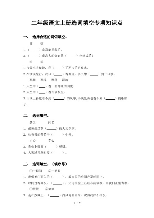 二年级语文上册选词填空专项知识点