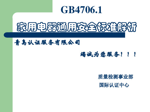 GB4706.1家用电器通用安全标准解析