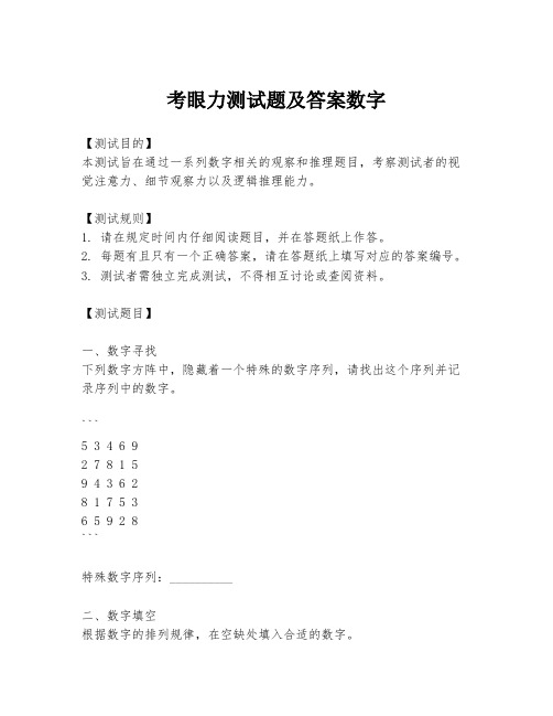 考眼力测试题及答案数字