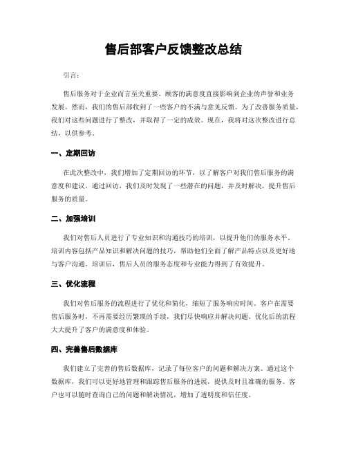 售后部客户反馈整改总结