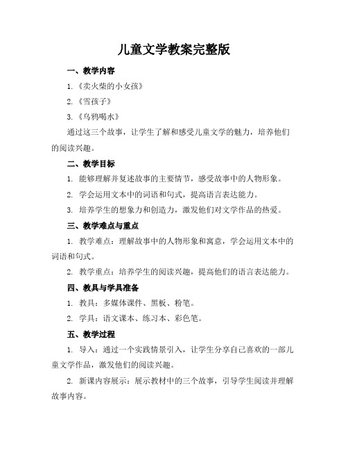 儿童文学教案完整版