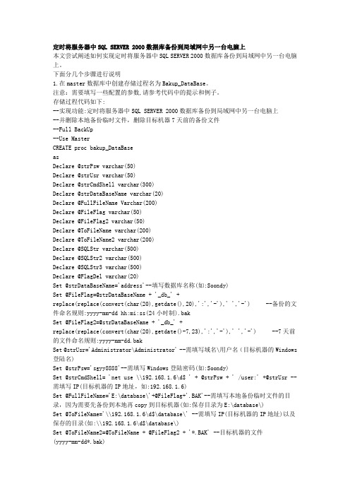 定时将服务器中SQL SERVER 2000数据库备份到局域网中另一台电脑上