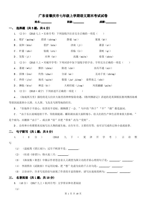 广东省肇庆市七年级上学期语文期末考试试卷