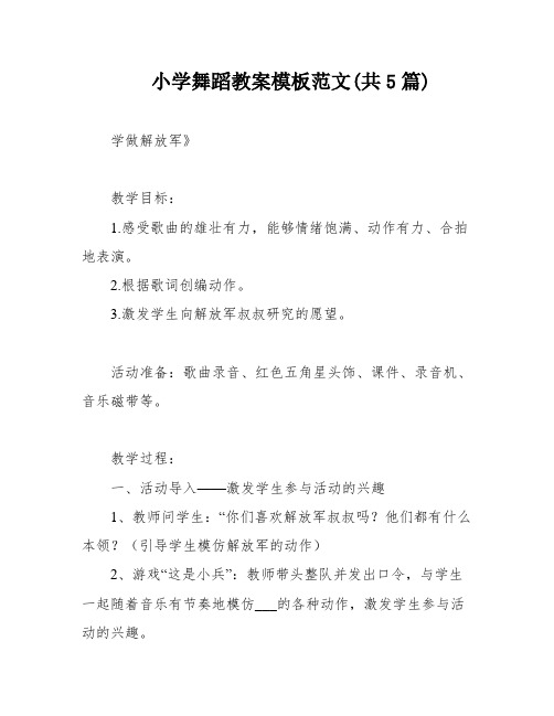 小学舞蹈教案模板范文(共5篇)