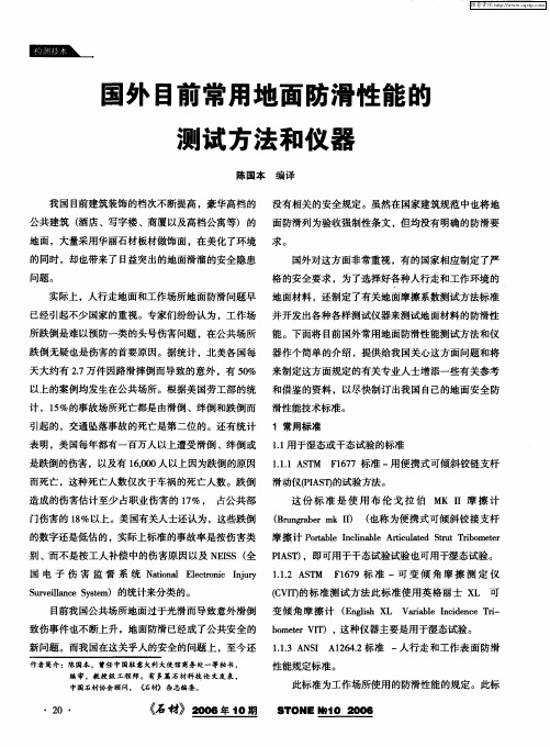 国外目前常用地面防滑性能的测试方法和仪器