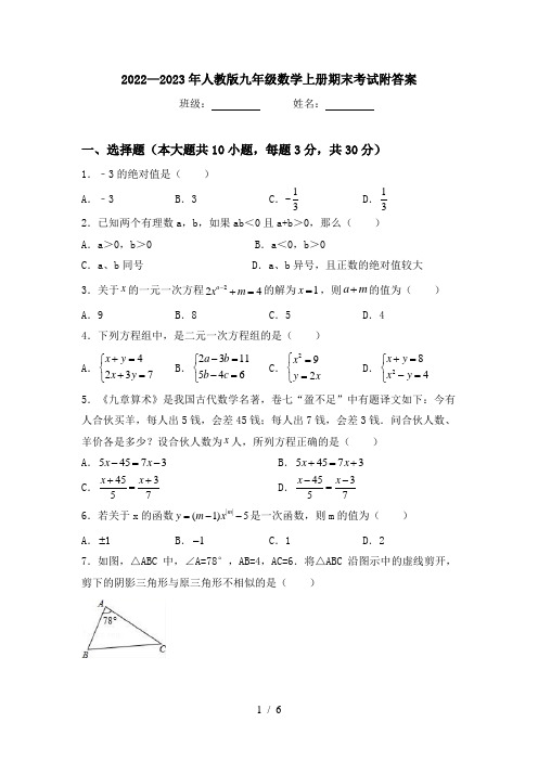 2022—2023年人教版九年级数学上册期末考试附答案