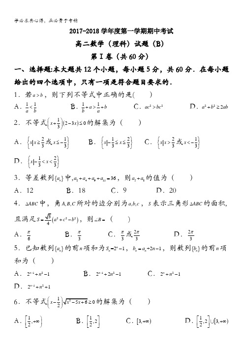 菏泽市2017-2018学年高二上学期期中考试数学(理)试题(B)含答案