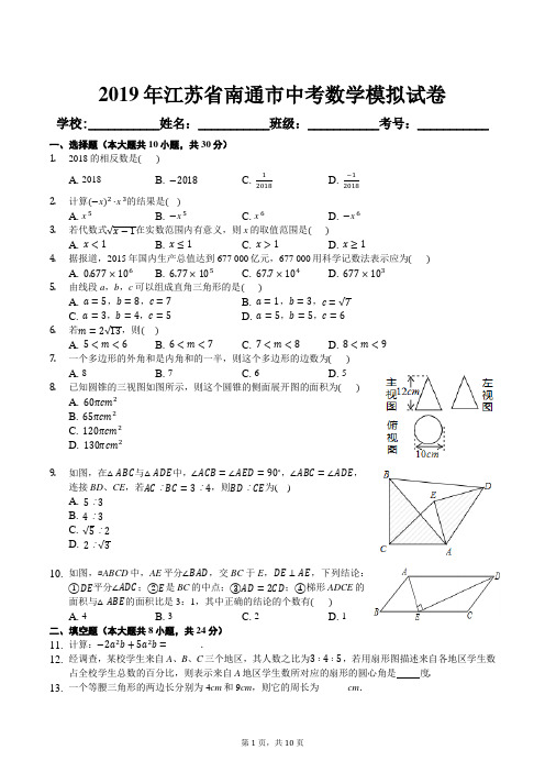 2019年江苏省南通市中考数学模拟试卷及答案