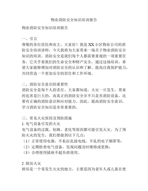 物业消防安全知识培训报告