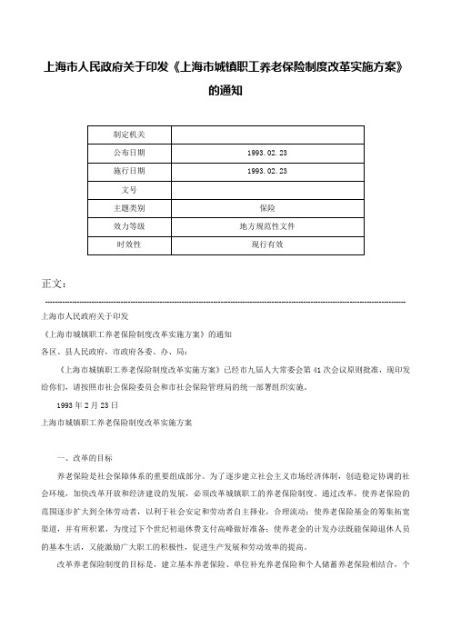 上海市人民政府关于印发《上海市城镇职工养老保险制度改革实施方案》的通知-