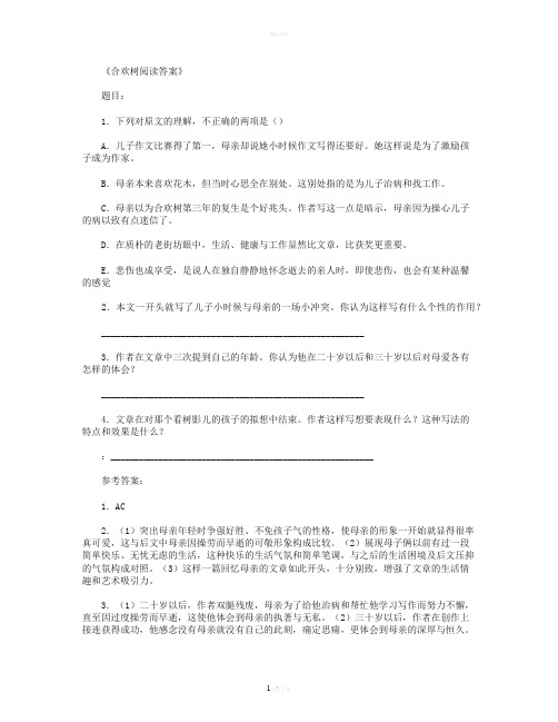 合欢树阅读答案完整版