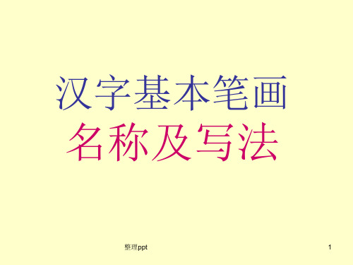 汉字笔画名称写法田字格拼音