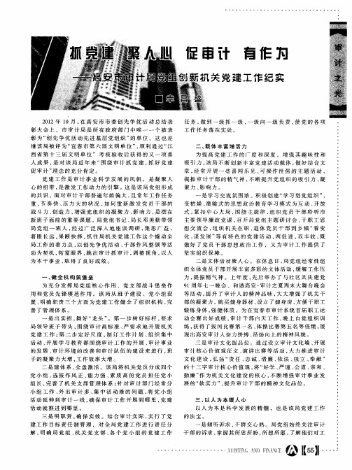 抓党建 聚人心 促审计 有作为——高安市审计局党组创新机关党建工作纪实