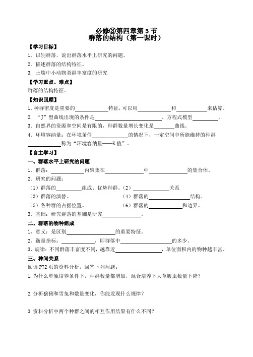 生物必修三第四章第三节群落的结构学案