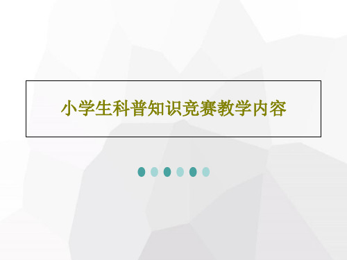 小学生科普知识竞赛教学内容57页PPT