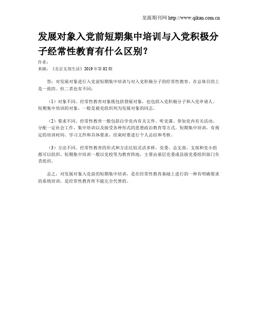 发展对象入党前短期集中培训与入党积极分子经常性教育有什么区别？