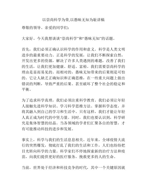 以崇尚科学为荣,以愚昧无知为耻讲稿