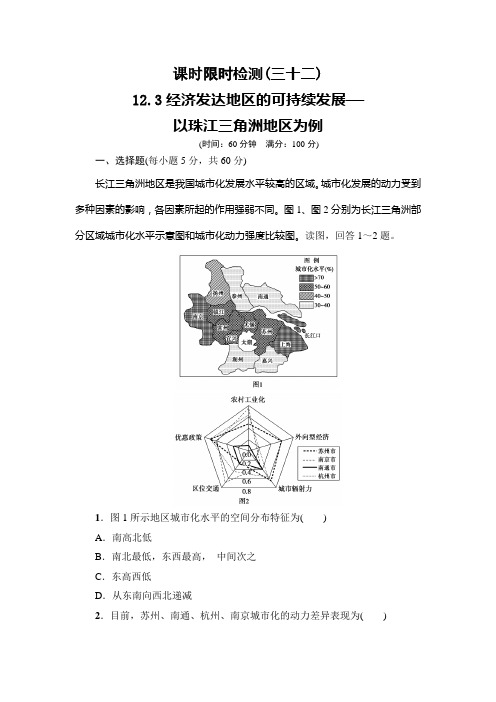 高考讲坛高考地理鲁教一轮课时检测32 经济发达地区的可持续发展——以珠江三角洲地区为例