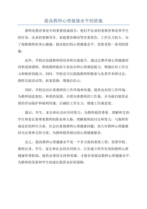 提高教师心理健康水平的措施