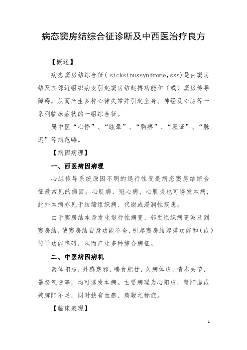 病态窦房结综合征诊断及中西医治疗良方